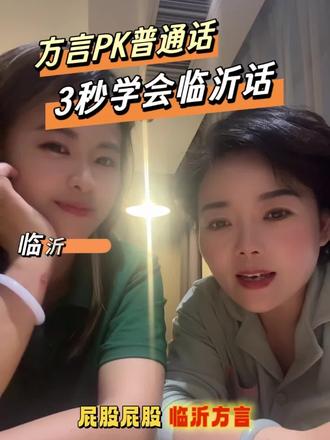 方言大PK之临沂话,谁学的比我快可以评论区语音,让老师给点评一下#方言的魅力 #学说临沂话 #山东方言