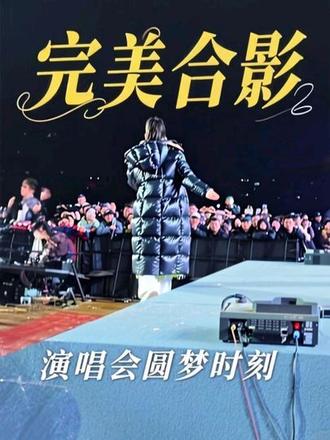 #演唱会拍照 #演唱会现场live 心心念念的老板合影了,也和全能王杨昊合影了。值了,完美@🌈唐艺(7-8号晚7点大冶金湖生态园) @杨昊📯 彩红唐全能王者