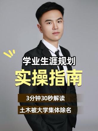 收藏!警惕!3分钟30秒解读“土木”被大学集体除名,换皮之后接着让你报考,一定要擦亮眼睛👀。#2026高考 #土木 #智慧 #生涯规划杨老师 #学业规划