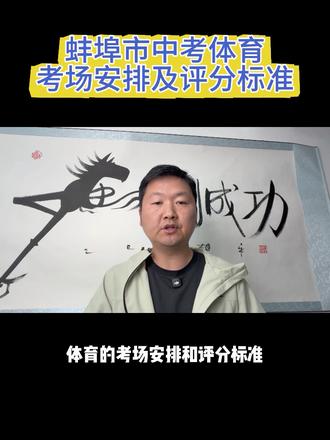 第 100 集:蚌埠体育中考相关说明 评分标准如何?具体哪些考场?给大家一次性理出来了,大家记得点赞收藏#蚌埠教育#蚌埠体育中考