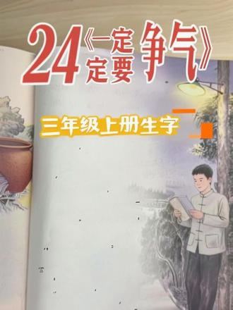 语文三年级上册第八单元24《一定要争气》。快来一起写生字✍🏻