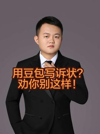 #豆包指令 AI智能只是一个辅助性的工具,法律专业的问题需要有比较强的基础经验和甄别能力,别轻信哦!#起诉 #起诉状 #律师