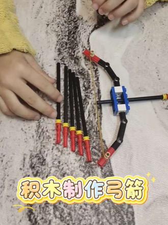 #积木 #弓箭玩具 #熊孩子
今天挑战今天拼弓箭