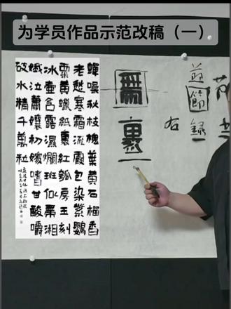 隶书老师为学员讲解作品(一) 大家快一起学起来#隶书艺术 #书法创作 #书法 #书法作品欣赏 #书法作品