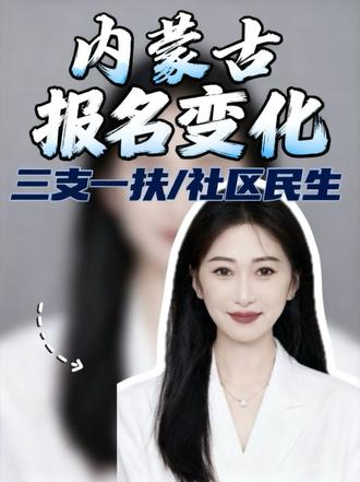 内蒙古三支一扶/社区民生报名规则有变化!#内蒙古三支一扶 #内蒙古考试 #三支一扶 #事业单位 #项目生