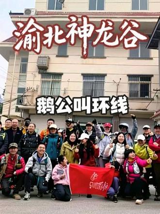 渝北神龙谷鹅公叫环线 一条具有体验感线路,有攀岩,有爬升,有峡谷,有龙脊,有屁降,最近太火了,请避开高峰期快乐的玩耍
#神龙谷 #玉峰山神龙谷 #龙门村 #徒步爬山 #渝北神龙谷