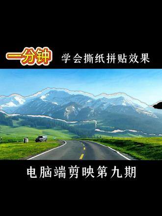 一起来学习撕纸拼贴效果吧#剪映技巧 #新手小白 #抖音精选 #青年创作者成长计划