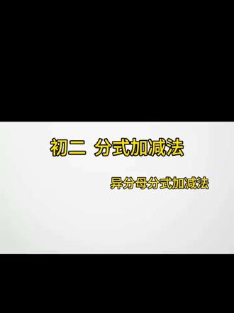 发现好多同学做分式加减法总卡壳,其实问题出在两个地方👇
一是因式分解没练熟,二是小学学的找最小公倍数有点忘啦!
只要找对最简公分母,这部分题基本就迎刃而解啦~
#初二数学下册 #北师大版数学 #分式加减法 #因式分解 #最简公分母