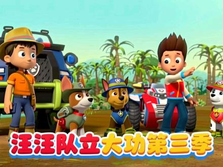 汪汪队立大功第三季 #汪汪队立大功