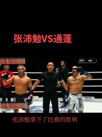 恭喜中国广西合浦战斗机#张沛勉 三回合拿下比赛胜利#one冠军赛 #格斗之夜 #踢拳 #格斗