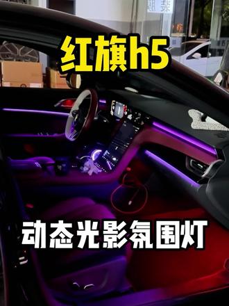 第一视角带你体验红旗H5安装动态光影氛围灯#撸车日常 #红旗H5 #红旗汽车