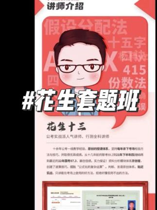 屡次不中,不是你不够努力,是你冲刺的方法从来没换过!这次跟对的人,用对的方法,一把上岸!#花生十三 #国考公考 #公考上岸 #公考干货