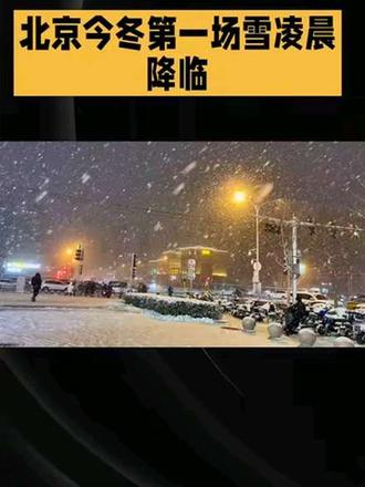北京今冬第一场雪#真正的冬天来了