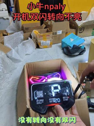 #小牛仪表显示99故障代码 #小牛中控通电没反应不开机不给小电池充电 #小牛中控关机不断电 #小牛nplay仪表不开机刷卡无反应#小牛NXT仪表通电没反应不开机匹配开机卡#小牛nplay仪表不开机刷卡无反应
