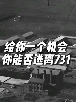 给你一个机会 你能否逃离731 #731 #918