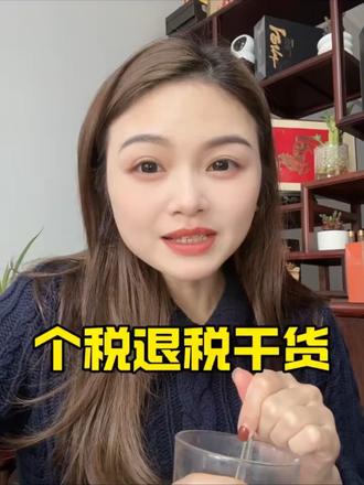 2026年退税教程。#2026退税 #老百姓关心的话题