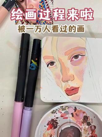 被一万人看过的画,过程来啦!
临近月底真的超级忙,答应给大家出的录播视频终于剪出来了,第一次录剪视频弄的不太好,大家要是嫌拖沓就拉进度条!本人非专业,画画纯属业余爱好,如果有表述不当的地方还请多多包涵多多指教!
如果觉得我的视频还不错,辛苦顺手点个小红心,本人也需要互联网姐妹的情绪价值和正向反馈哈哈哈🤣#跟我一起学画画 #绘画教程 #丙烯马克笔