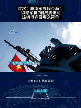 几十年来越南军舰首次公开穿越台湾海峡!