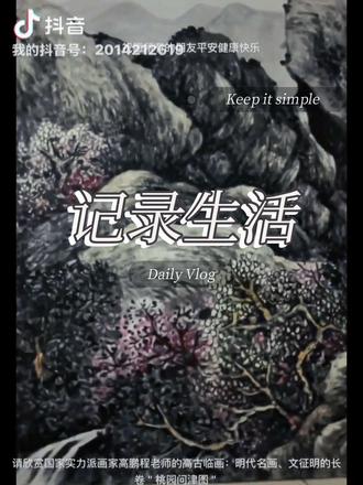 请欣赏高鹏程老师的山水画作品