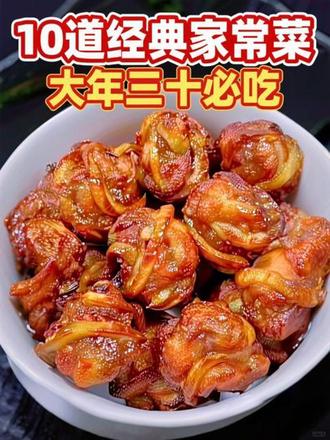 大年三十必吃的10道经典家常菜,最后一道价值百万。 #美食 #家常菜 #美食教程