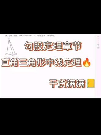 #初中 #初中数学 #数学思维 #期中考试 直角三角形斜边中线知识点及注意事项
一、核心知识点
直角三角形斜边中线定理:直角三角形斜边的中线等于斜边的一半。即若Rt△ABC中,∠C=90°,D为AB中点,则CD=AD=BD=½AB。
推论:若三角形一边的中线等于这边的一半,则该三角形为直角三角形(可作为直角三角形的判定方法)。
二、注意事项
1. 定理仅适用于直角三角形,锐角、钝角三角形的斜边(非斜边)中线无此性质,不可混淆适用范围。
2. 中线的“中点”必须是斜边的中点,若为直角边中点,其连线是三角形中位线,性质为平行于斜边且等于斜边一半,与斜边中线性质不同,需区分中点位置。
3. 应用时注意“双向性”:正向用定理求线段长度(如已知斜边求中线),反向用推论判定直角(如已知中线等于边的一半,判定直角)。
4. 解题中常结合等腰三角形性质(中线分斜边为两段,形成两个等腰三角形),以及勾股定理、中位线定理综合使用,需灵活关联知识。