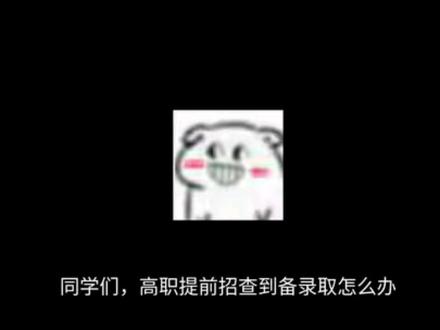 不要慌,记住这几点,你也能被录取#杭州万向职业技术学院 #录取通知书 #提前招