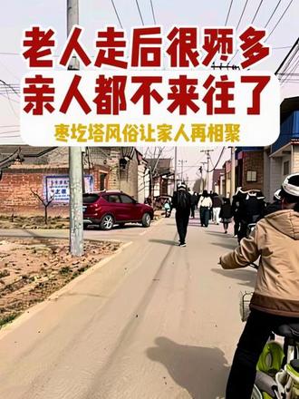 很多大家庭老人去世后都不来往了,我觉得枣圪塔的风俗挺好,老人去世后很多个节日能让一家人因为去世的人再次相聚在一起,这世上最稳的亲情,从来不是靠热闹维系,而是只要一想起她,心就往一处靠,人就往一处聚#正月初六风俗 #怀念故人 #亲人团聚 #我的乡村生活 @抖音创作灵感 @张小敏 #记录真实生活