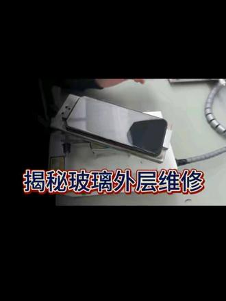 揭秘玻璃外层维修(上),到底是怎么个修法?#这服务也太专业了吧 #专业维修 #华为换电池 #华为换屏幕 #华为售后