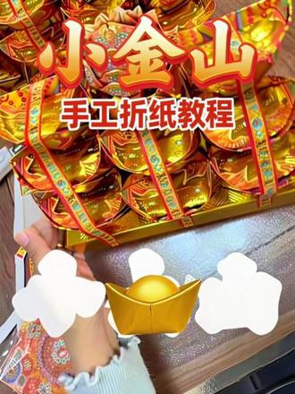 小金山教程#手工折纸 #手工折纸教程 #莲艺文化折纸 @抖音小助手 @DOU+小助手