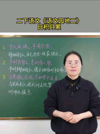 二小二单元 日积月累+满分造句#二年级语文 #日积月累 #小学语文 #小学必考