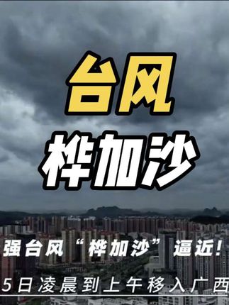 今年最强台风“桦加沙”逼近!,将于25日凌晨到上午移入广西,玉林将台风预警提升为三级预警,请切实做好防范#台风 #桦加沙#广西#超强台风
