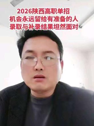2026高职单招 文化课大势已定 技能测试也是录取重要因素 #高职单招 #文化课 #面试 #录取 #涛哥何老师