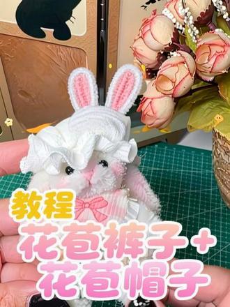 扭扭棒兔子的帽子和裙子的教程 这么简单的,我不允许你不会#手工教程 #扭扭棒教程 #扭扭棒玩偶 #娃衣 #手工教学