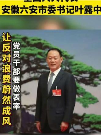 #反腐倡廉原 安徽省六安市委书记叶露中落马