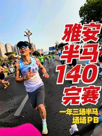 #真实生活分享官
雅安半马vlog,一年三场半马,
场场都在pb、年初的148,年底的140!
我好像有点喜欢跑步了!
#高驰COROS #迈胜 #先跑再说 #kapvoe