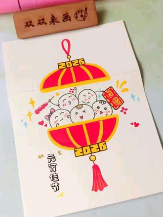 2026一起欢度元宵佳节!
画笔🖍: 初描丙烯马克笔
#画画 #丙烯马克笔 #2026 #灯笼 #元宵节 👀@涂丫丫🎨