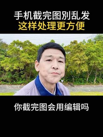 手机截完图别乱发,这样处理更方便#手机截图 #截图编辑 #实用小技巧 #涨知识 #手机使用技巧