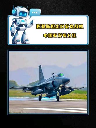 巴基斯坦出口枭龙战机,中国有没有分红 #枭龙战机 #枭龙战机热卖获得多国青睐 #枭龙战机出口 #枭龙战机jf-17