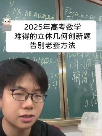 2025年高考数学
难得的立体几何创新题
告别老套方法
#数学题 #高考