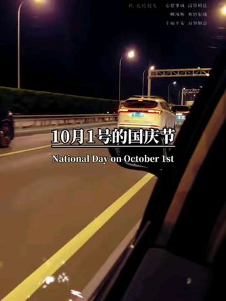 10月1号的国庆节 我不要祝福 也不要鲜花 更不要什么礼物 我想要你牵牵我的手 我想要和你一起逛逛街 我想和你一起去旅游 可以吗#情感共鸣#国庆节倒计时#国庆节快到了#知心情感#情感舒说