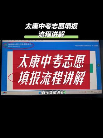 太康家长必看!本地中考志愿填报完整流程来了 手把手完整讲解河南普通高中招生平台填报全流程,从登录、批次选择、填报到提交核对,一步不落地演示。
还不会操作官方填报系统的家长,这条实操讲解视频一定要存好!
#太康中考 #太康初三家长 #河南中考志愿填报 #太康本地升学 #中考志愿技巧