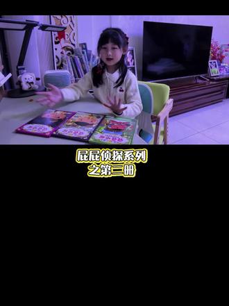 六岁幼儿好看书推荐👋
屁屁侦探系列第一册第二册,女儿都很喜欢看,不仅有要侦探的地方,还有小迷宫,找屁屁##亲子阅读打卡 #陪娃学习