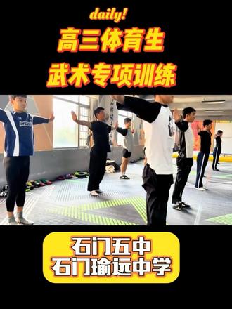 以武入道,迎战高考 #创作灵感 青春给了体育,身材给了训练服,皮肤交给太阳,睡眠给了疲惫,笑容给了教练。体育生的青春都在跑道和汗水里!高三体育生的征程是双线战场,跑道和课桌,更是体能和意志力的双重淬炼!追光的人终会光芒万丈!@启胜功夫关启荣 @临澧启胜功夫馆 #瑜远中学 #石门五中#湖南体考武术 #高三体育生