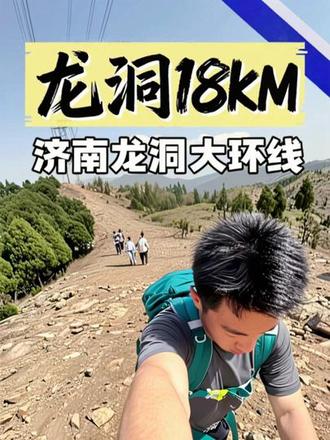 徒步计划第一站 济南龙洞#徒步 #户外徒步 #济南龙洞
