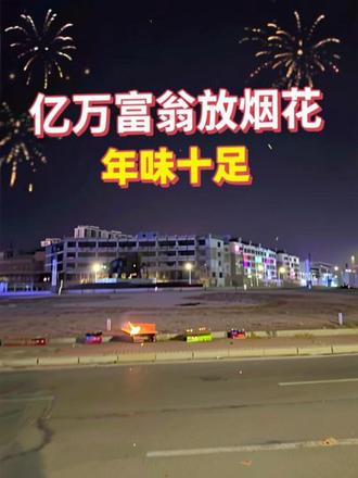 昨天放的白冰同款日照金山,今天来个亿万富翁#放烟花 #烟花一放年味就有了 #看看你们拍的美景 #烟花秀 #烟花盛宴