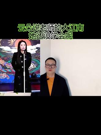 云朵说老师的大江南她还没学会呢? #万物皆可种草搜