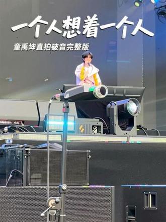 《一个人想着一个人》第一排直拍破音完整版#童禹坤
