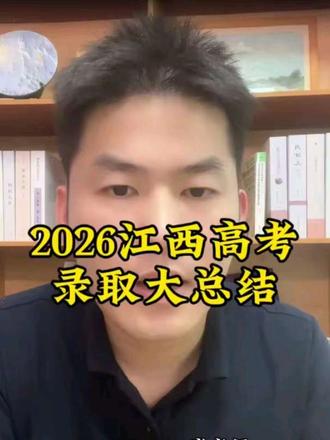 2026江西高考录取总结 2026江西高考录取总结五个点,1,省教育考试院不再公布各校分数线,将来查分数会更复杂,2,军警类院校分数线居高不下,师范名额减少,铁饭碗越来越难3,大部分人报热门专业,热门专业分数线非常高4,民办本科持续招不满,中外合作办学慢慢被接受5,历史组依旧重灾区,明年可能回暖#江西高考#吉安高考#志愿填报#吉安家长 #升学规划