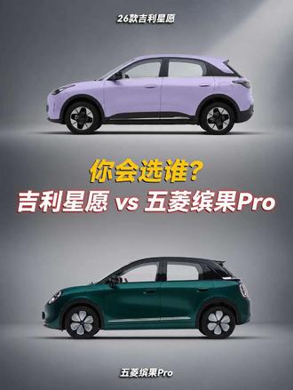 26款吉利星愿vs五菱缤果Pro,你会选谁? #真实生活分享计划 #吉利星愿 #五菱缤果Pro #选车 #新车