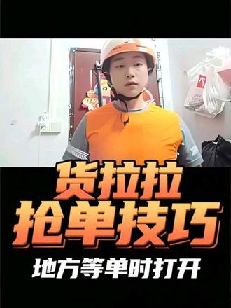 新加入跑腿兄弟们,在地方抢单时候,不要到处转,#货拉拉跑腿 #创作伙伴计划